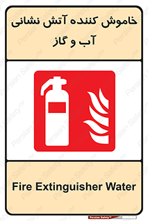 Extinguisher , Water , کپسول , سیلندر , آتشنشانی , اطفاء حریق , 
