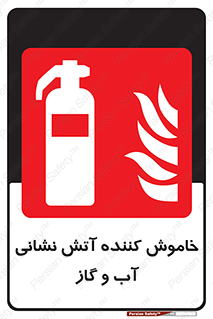 Extinguisher , Water , کپسول , سیلندر , آتشنشانی , اطفاء حریق , 