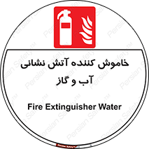 Extinguisher , Water , کپسول , سیلندر , آتشنشانی , اطفاء حریق , 