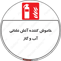 Extinguisher , Water , کپسول , سیلندر , آتشنشانی , اطفاء حریق , 