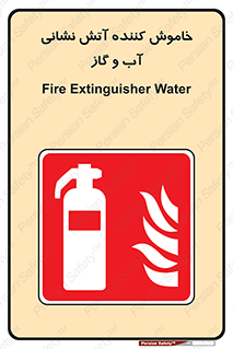 Extinguisher , Water , کپسول , سیلندر , آتشنشانی , اطفاء حریق , 