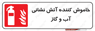 Extinguisher , Water , کپسول , سیلندر , آتشنشانی , اطفاء حریق , 