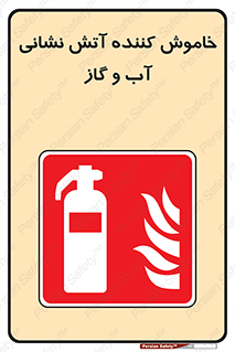 Extinguisher , Water , کپسول , سیلندر , آتشنشانی , اطفاء حریق , 