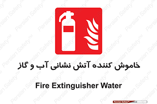 Extinguisher , Water , کپسول , سیلندر , آتشنشانی , اطفاء حریق , 