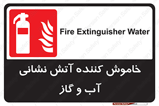 Extinguisher , Water , کپسول , سیلندر , آتشنشانی , اطفاء حریق , 