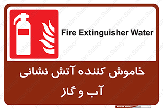 Extinguisher , Water , کپسول , سیلندر , آتشنشانی , اطفاء حریق , 