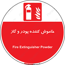Extinguisher , Powder , dry powder , کپسول , سیلندر , آتشنشانی , اطفاء حریق , 