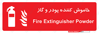 Extinguisher , Powder , dry powder , کپسول , سیلندر , آتشنشانی , اطفاء حریق , 
