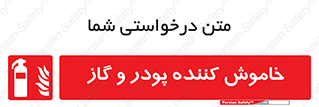 Extinguisher , Powder , dry powder , کپسول , سیلندر , آتشنشانی , اطفاء حریق , 