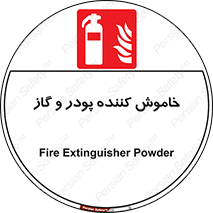 Extinguisher , Powder , dry powder , کپسول , سیلندر , آتشنشانی , اطفاء حریق , 