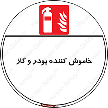 Extinguisher , Powder , dry powder , کپسول , سیلندر , آتشنشانی , اطفاء حریق , 