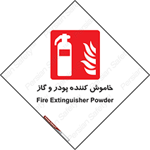 Extinguisher , Powder , dry powder , کپسول , سیلندر , آتشنشانی , اطفاء حریق , 