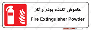 Extinguisher , Powder , dry powder , کپسول , سیلندر , آتشنشانی , اطفاء حریق , 