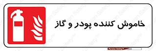 Extinguisher , Powder , dry powder , کپسول , سیلندر , آتشنشانی , اطفاء حریق , 