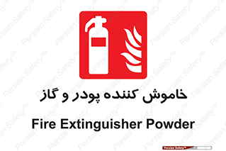 Extinguisher , Powder , dry powder , کپسول , سیلندر , آتشنشانی , اطفاء حریق , 