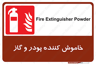 Extinguisher , Powder , dry powder , کپسول , سیلندر , آتشنشانی , اطفاء حریق , 