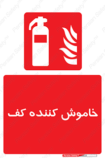 Extinguisher , Foam , کپسول , سیلندر , آتشنشانی , اطفاء حریق , 