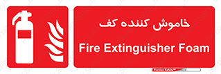 Extinguisher , Foam , کپسول , سیلندر , آتشنشانی , اطفاء حریق , 