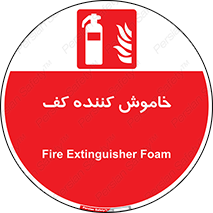 Extinguisher , Foam , کپسول , سیلندر , آتشنشانی , اطفاء حریق , 
