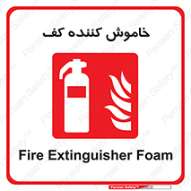 Extinguisher , Foam , کپسول , سیلندر , آتشنشانی , اطفاء حریق , 