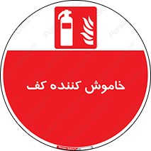 Extinguisher , Foam , کپسول , سیلندر , آتشنشانی , اطفاء حریق , 
