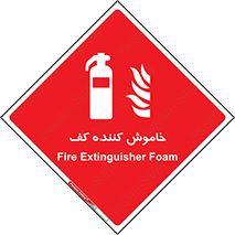 Extinguisher , Foam , کپسول , سیلندر , آتشنشانی , اطفاء حریق , 
