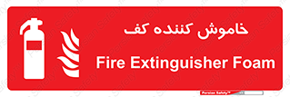 Extinguisher , Foam , کپسول , سیلندر , آتشنشانی , اطفاء حریق , 