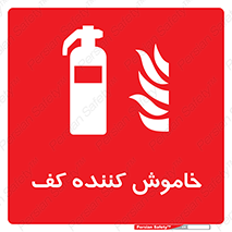 Extinguisher , Foam , کپسول , سیلندر , آتشنشانی , اطفاء حریق , 