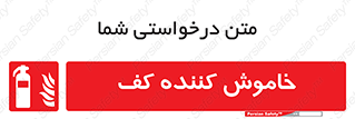 Extinguisher , Foam , کپسول , سیلندر , آتشنشانی , اطفاء حریق , 