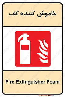 Extinguisher , Foam , کپسول , سیلندر , آتشنشانی , اطفاء حریق , 