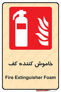 Extinguisher , Foam , کپسول , سیلندر , آتشنشانی , اطفاء حریق , 