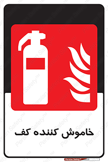 Extinguisher , Foam , کپسول , سیلندر , آتشنشانی , اطفاء حریق , 