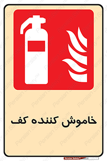 Extinguisher , Foam , کپسول , سیلندر , آتشنشانی , اطفاء حریق , 