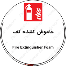 Extinguisher , Foam , کپسول , سیلندر , آتشنشانی , اطفاء حریق , 