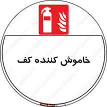 Extinguisher , Foam , کپسول , سیلندر , آتشنشانی , اطفاء حریق , 