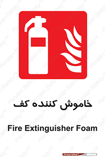 Extinguisher , Foam , کپسول , سیلندر , آتشنشانی , اطفاء حریق , 