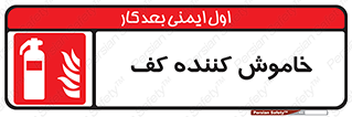 Extinguisher , Foam , کپسول , سیلندر , آتشنشانی , اطفاء حریق , 