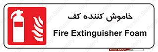Extinguisher , Foam , کپسول , سیلندر , آتشنشانی , اطفاء حریق , 