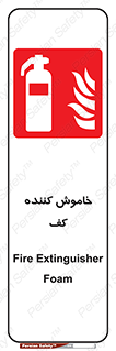Extinguisher , Foam , کپسول , سیلندر , آتشنشانی , اطفاء حریق , 