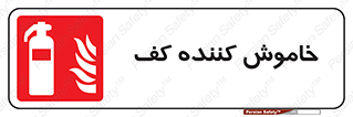 Extinguisher , Foam , کپسول , سیلندر , آتشنشانی , اطفاء حریق , 