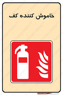 Extinguisher , Foam , کپسول , سیلندر , آتشنشانی , اطفاء حریق , 
