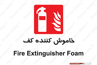 Extinguisher , Foam , کپسول , سیلندر , آتشنشانی , اطفاء حریق , 