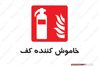 Extinguisher , Foam , کپسول , سیلندر , آتشنشانی , اطفاء حریق , 