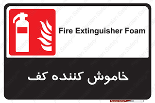 Extinguisher , Foam , کپسول , سیلندر , آتشنشانی , اطفاء حریق , 