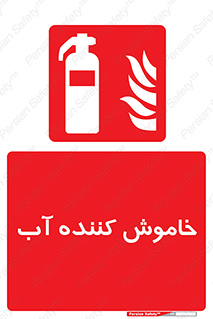Extinguisher , Water , کپسول , سیلندر , آتشنشانی , اطفاء حریق , 