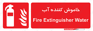 Extinguisher , Water , کپسول , سیلندر , آتشنشانی , اطفاء حریق , 