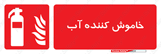 Extinguisher , Water , کپسول , سیلندر , آتشنشانی , اطفاء حریق , 
