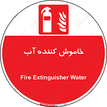 Extinguisher , Water , کپسول , سیلندر , آتشنشانی , اطفاء حریق , 