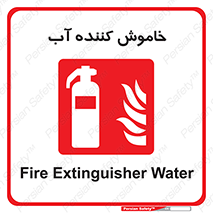 Extinguisher , Water , کپسول , سیلندر , آتشنشانی , اطفاء حریق , 