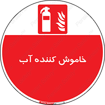 Extinguisher , Water , کپسول , سیلندر , آتشنشانی , اطفاء حریق , 